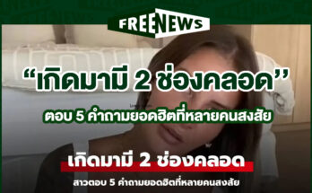 เกิดมามี 2 ช่องคลอด