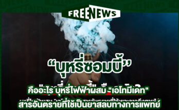 บุหรี่ซอมบี้