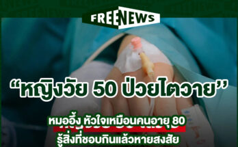 หญิงวัย 50 ป่วยไตวาย