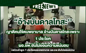 ญาติคนไข้ตบพยาบาล
