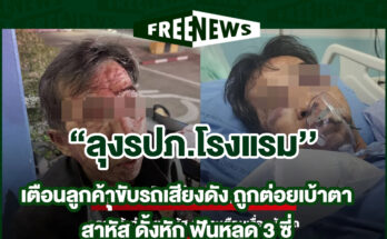 เตือนลูกค้าขับรถ