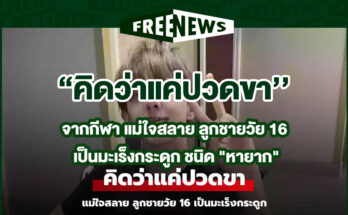 คิดว่าแค่ปวดขา