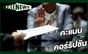 คะแนนคอร์รัปชัน ปี 67