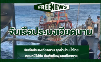 จับเรือประมงเวียดนาม