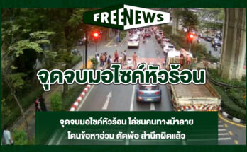 จุดจบมอไซค์หัวร้อน