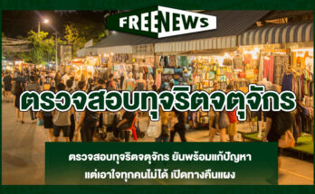 ตรวจสอบทุจริตจตุจักร