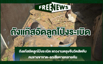 ถังแก๊สอัดลูกโป่งระเบิด