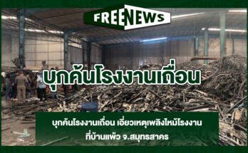 บุกค้นโรงงานเถื่อน