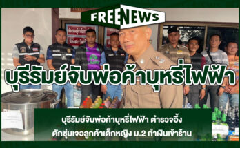 บุรีรัมย์จับพ่อค้าบุหรี่ไฟฟ้า