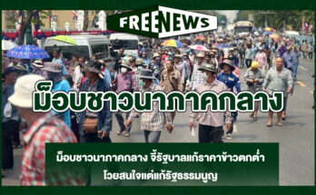 ม็อบชาวนาภาคกลาง