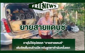 ยายสายแดนซ์