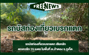 รถบัสท่องเที่ยวเบรกแตก