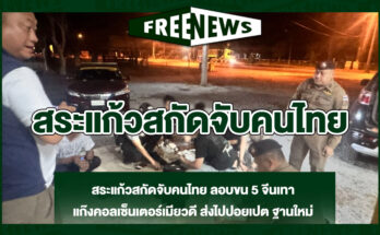 สระแก้วสกัดจับคนไทย