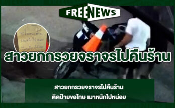 สาวยกกรวยจราจรไปคืนร้าน
