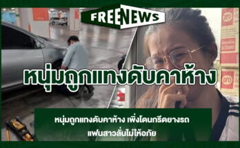 หนุ่มถูกแทงดับคาห้าง