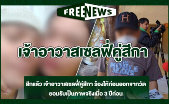 เจ้าอาวาสเซลฟี่คู่สีกา