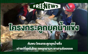 โครงกระดูกยุคน้ำแข็ง