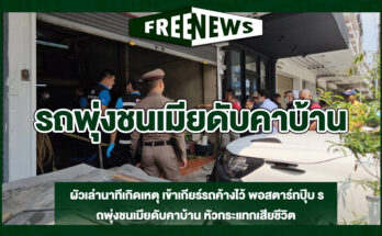 รถพุ่งชนเมียดับคาบ้าน