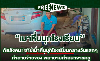 เมาหื่นบุกโรงเรียน