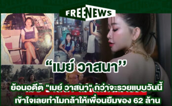 เมย์ วาสนา