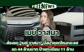 เมย์ วาสนา