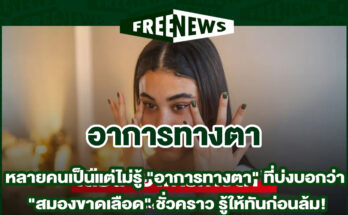 อาการทางตา