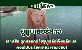 ถูกหลอกถ่ายรูปเปลือย