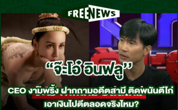 จ๊ะโอ๋ อินฟลู