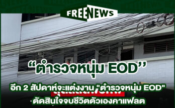 ตำรวจหนุ่ม EOD
