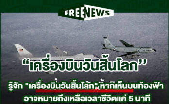 เครื่องบินวันสิ้นโลก