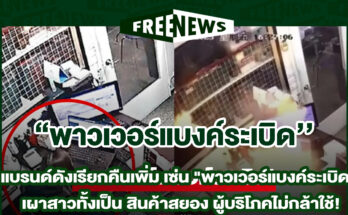 พาวเวอร์แบงค์ระเบิด