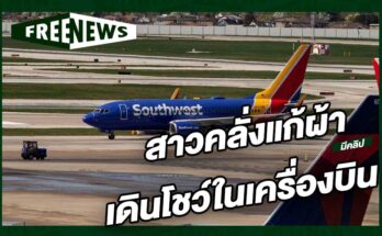 สาวคลั่งแก้ผ้า
