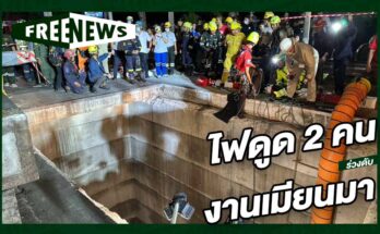 ไฟดูด 2 คนงานเมียนมา