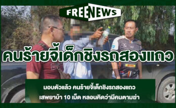 คนร้ายจี้เด็กชิงรถสองแถว