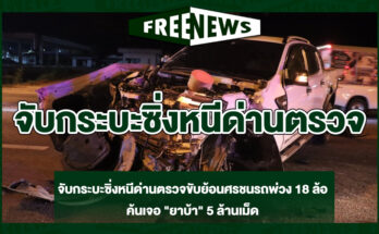 จับกระบะซิ่งหนีด่านตรวจ