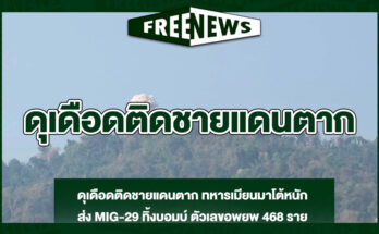 ดุเดือดติดชายแดนตาก