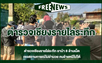 ตำรวจเชียงรายไล่ระทึก