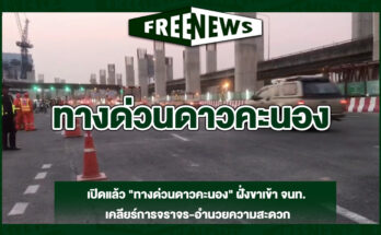 ทางด่วนดาวคะนอง
