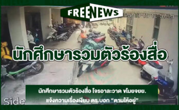 นักศึกษารวมตัวร้องสื่อ