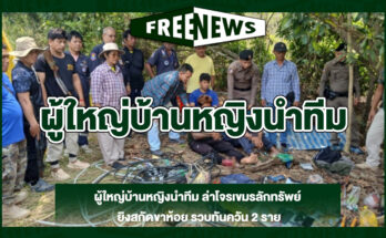 ผู้ใหญ่บ้านหญิงนำทีม
