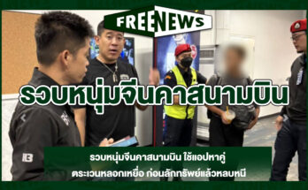 รวบหนุ่มจีนคาสนามบิน