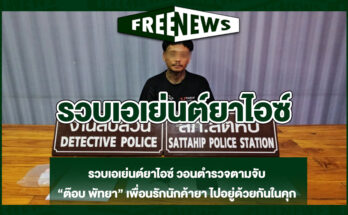 รวบเอเย่นต์ยาไอซ์