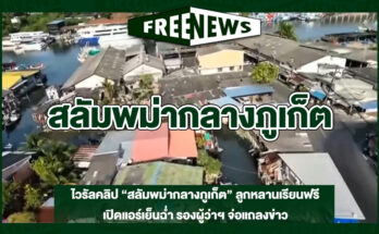 สลัมพม่ากลางภูเก็ต