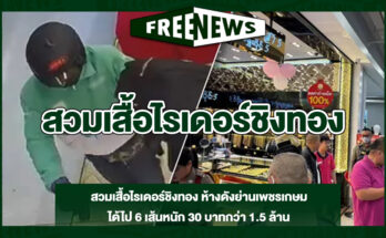สวมเสื้อไรเดอร์ชิงทอง