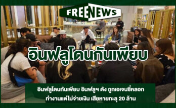 อินฟลูโดนกันเพียบ