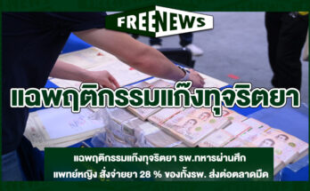 แฉพฤติกรรมแก๊งทุจริตยา