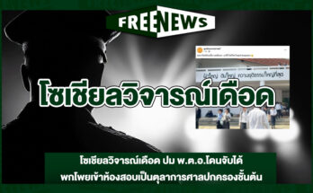 โซเชียลวิจารณ์เดือด