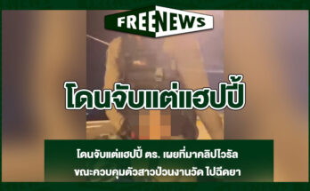 โดนจับแต่แฮปปี้