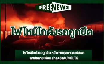 ไฟไหม้โกดังรถถูกยึด