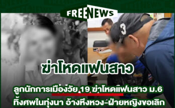 ฆ่าโหดแฟนสาว